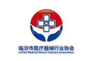 临汾市医疗器械行业协会