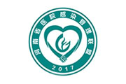 河南省医院传染管理联盟